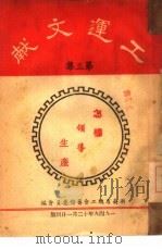 工运文献 第3集 1949 PDF电子版封面 湖南省总工会筹备委员会编