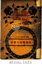 生产渡荒大发家 1947 PDF电子版封面 华北新华书店编辑部编