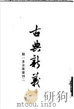 古典新义（1956 PDF版）