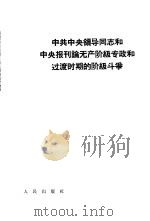 中共中央领导同志和中央报刊论无产阶级专政和过渡时期的阶级斗争 1964 PDF电子版封面 3001·869