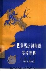 巴拿马运河问题参考资料（1964 PDF版）