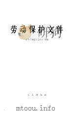 劳动保护文件（1964 PDF版）