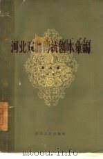 河北戏曲传统剧本汇编  第5集  丝弦  1（1960 PDF版）