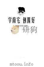 学南宅  创四好（1965 PDF版）