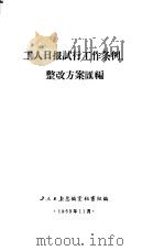 工人日报试行工作条例整改方案汇编（1963 PDF版）