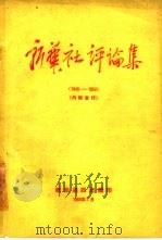 新华社评论集  1945-1950（1960 PDF版）