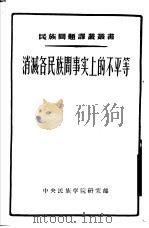 消灭各民族间事实上的不平等  以中亚细亚和卡查赫斯坦各民族历史为实例的研究（1955 PDF版）