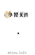 学习文件  第2集（1960 PDF版）