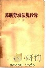 苏联劳动法规诠释  下（1957 PDF版）