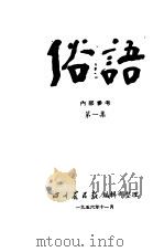 俗语 第1集 1956 PDF电子版封面 四川农民报编辑部