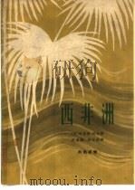 西非洲  自然环境及其经济利用（1963 PDF版）
