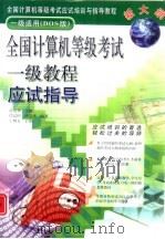 全国计算机等级考试一级教程应试指导（1998 PDF版）