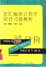 宏汇编语言程序设计习题解析（1995 PDF版）