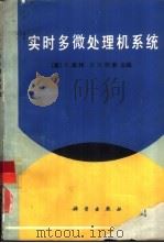 实时多微处理机系统（1991 PDF版）