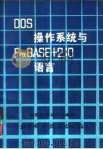 DOS操作系统与FoxBASE+2.10语言（1993 PDF版）