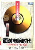 面对电脑时代 DOS应用篇（1996 PDF版）