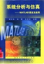 系统分析与仿真 MATLAB语言及应用（1999 PDF版）