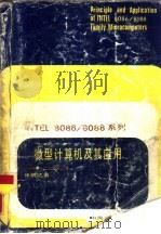 INTEL8086/8088系列微型计算机及其应用（1987 PDF版）