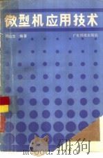 微型机应用技术（1984 PDF版）