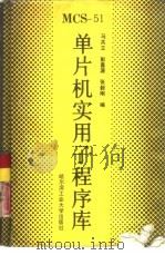 MCS-51单片机实用子程序库（1989 PDF版）