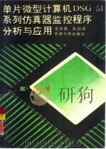 单片微型计算机DSG-51系列仿真器监控程序分析与应用   1992  PDF电子版封面  7810234226  范寿康，张潬波著 