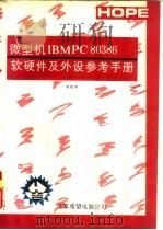 微型机IBM PC80386软硬件及外设参考手册（1991 PDF版）