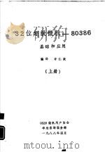 32位超级微机 80386基础和应用 上 1988 PDF电子版封面 许仁政编译
