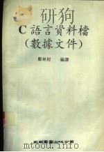 C语言资料档 数据文件 1994 PDF电子版封面 7506219131 郑林财编译