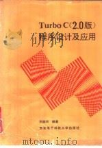 TruboC 2.0版 程序设计及应用（1991 PDF版）
