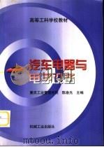 汽车电器与电子设备（1999 PDF版）