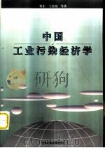 中国工业污染经济学（1999 PDF版）
