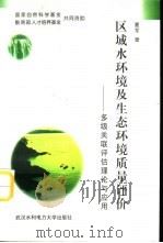 区域水环境及生态环境质量评价  多级关联评估理论与应用（1999 PDF版）