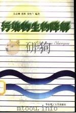 污染物生物降解 1997 PDF电子版封面 7562808236 金志刚等编著