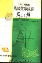 上海工科院校高等数学试题汇解 1978-1989 1990 PDF电子版封面 756080263X 王荷芬等编