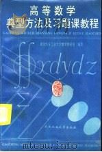 高等数学典型方法及习题课教程（1995 PDF版）