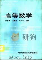高等数学   1995  PDF电子版封面  7560310907  白富多等主编 