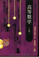 高等数学 上 1993 PDF电子版封面 7113014887 西南交通大学,黄盛清主编