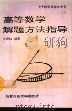 高等数学解题方法指导  上  大专教学同步参考书（1992 PDF版）