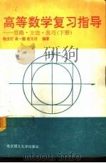 高等数学复习指导  思路·方法·技巧  下（1992 PDF版）