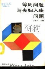 等周问题与夫妇入座问题（1990 PDF版）