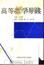 高等数学导读 1992 PDF电子版封面 7534513332 左宗明等编写