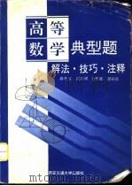 高等数学典型题  解法·技巧·注释（1996 PDF版）