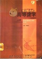高等数学  上  一元函数微积分（1994 PDF版）