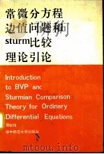 常微分方程边值问题和Sturm比较理论引论 1987 PDF电子版封面 7562200459 邓宗琦著
