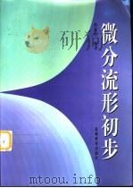 微分流形初步（1998 PDF版）