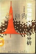 定性资料的统计分析（1991 PDF版）