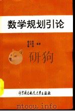 数学规划引论 1991 PDF电子版封面 781012238X 魏权龄等编著