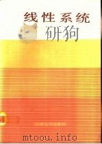 线性系统（1991 PDF版）