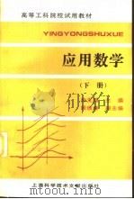 应用数学  下（1997 PDF版）