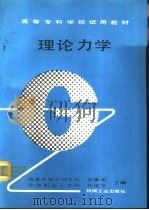 理论力学   1991  PDF电子版封面  7111028562  南京机械专科学校，张秉荣，沙洲职业工学院，张定华主编 